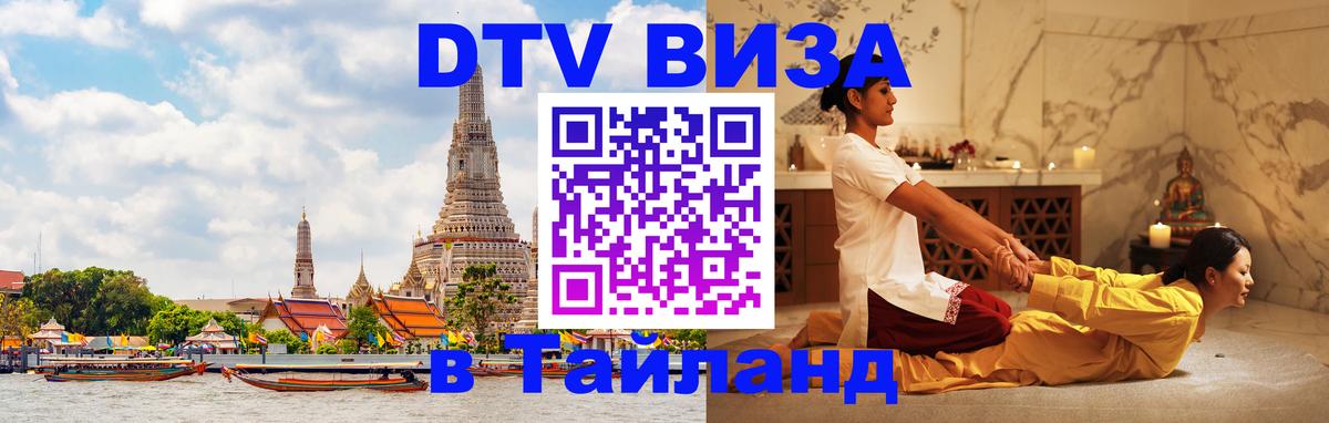 Стоимость и условия DTV визы — оформление в Таиланд под ключ - Белгород 