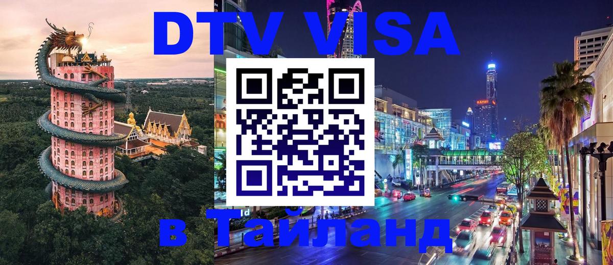 Электронная виза DTV в Тайланд 