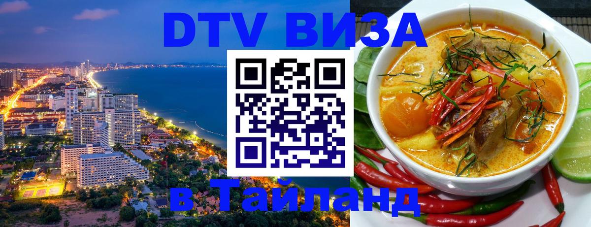 Сколько стоит виза DTV в Тайланд 